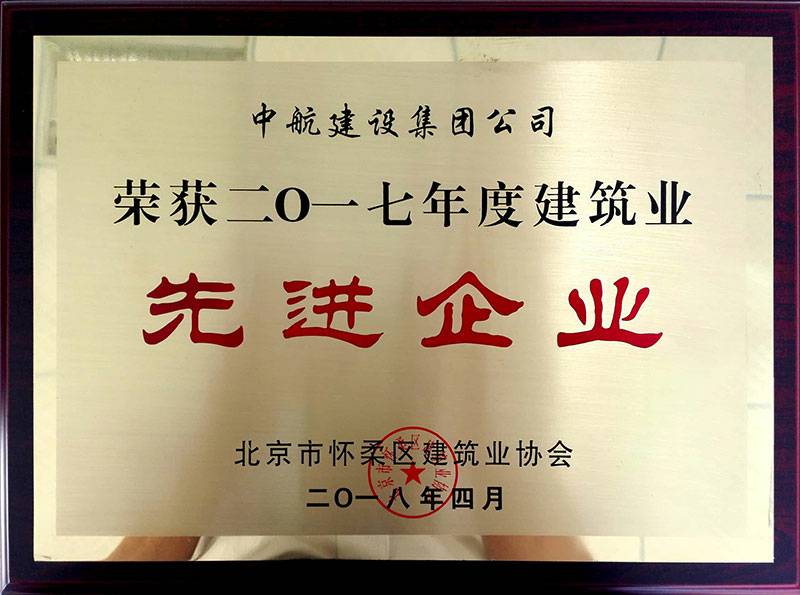 乐鱼官方站页面登录入口-乐鱼online(中国)荣获怀柔建筑业2017年度先进企业