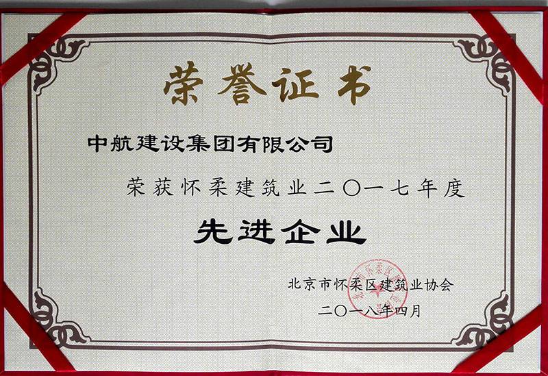 乐鱼官方站页面登录入口-乐鱼online(中国)荣获怀柔建筑业2017年度先进企业